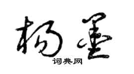 曾慶福楊墨草書個性簽名怎么寫