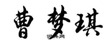 胡問遂曹夢琪行書個性簽名怎么寫