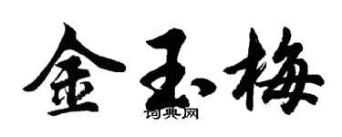 胡問遂金玉梅行書個性簽名怎么寫