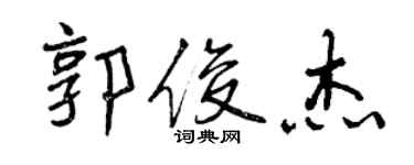 曾慶福郭俊傑行書個性簽名怎么寫