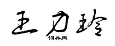 曾慶福王力玲草書個性簽名怎么寫
