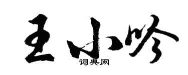 胡問遂王小吟行書個性簽名怎么寫