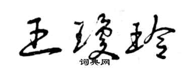 曾慶福王瓊玲草書個性簽名怎么寫