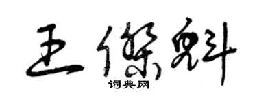 曾慶福王傑魁草書個性簽名怎么寫