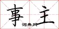 荊霄鵬事主楷書怎么寫