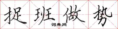 田英章捉班做勢楷書怎么寫