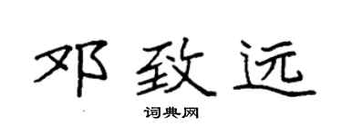 袁強鄧致遠楷書個性簽名怎么寫