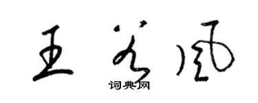 梁錦英王谷風草書個性簽名怎么寫