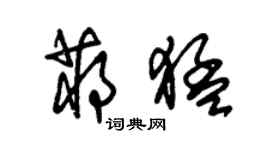 朱錫榮蔣猛草書個性簽名怎么寫