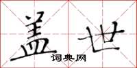 黃華生蓋世楷書怎么寫