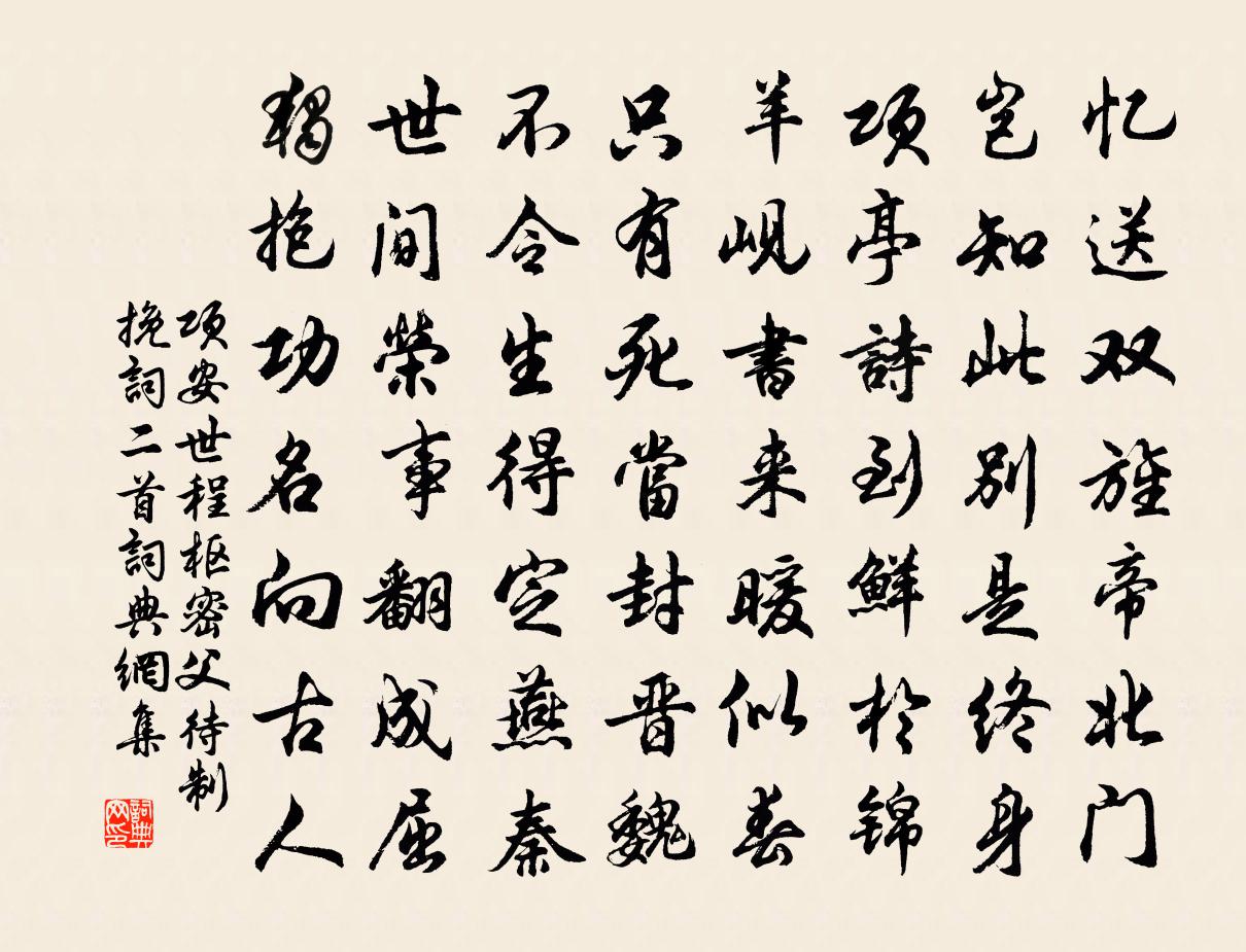 項安世程樞密父待制輓詞二首書法作品欣賞