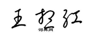 梁錦英王想紅草書個性簽名怎么寫