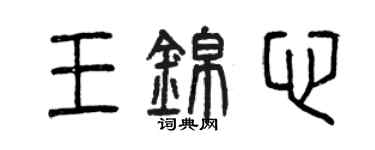 曾慶福王錦心篆書個性簽名怎么寫