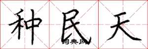 荊霄鵬種民天楷書怎么寫