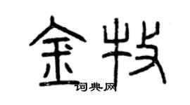 曾慶福金牧篆書個性簽名怎么寫