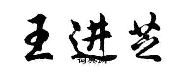 胡問遂王進芝行書個性簽名怎么寫