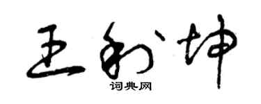 曾慶福王利坤草書個性簽名怎么寫