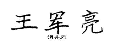 袁強王軍亮楷書個性簽名怎么寫