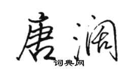 駱恆光唐闊行書個性簽名怎么寫