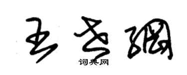朱錫榮王世綱草書個性簽名怎么寫