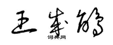 曾慶福王成鵑草書個性簽名怎么寫