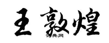 胡問遂王敦煌行書個性簽名怎么寫