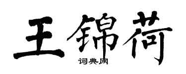 翁闓運王錦荷楷書個性簽名怎么寫