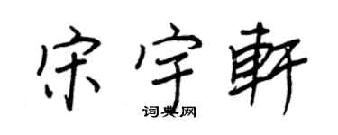 王正良宋宇軒行書個性簽名怎么寫
