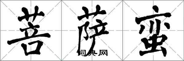 翁闓運菩薩蠻楷書怎么寫