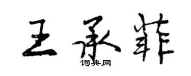 曾慶福王承菲行書個性簽名怎么寫