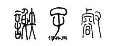 陳墨謝子睿篆書個性簽名怎么寫