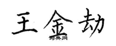 何伯昌王金劫楷書個性簽名怎么寫