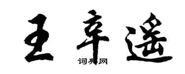 胡問遂王辛遙行書個性簽名怎么寫