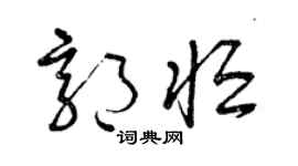 曾慶福郭恆草書個性簽名怎么寫