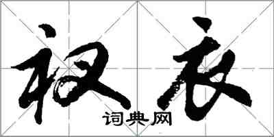 胡問遂衩衣行書怎么寫