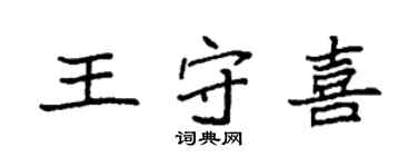 袁強王守喜楷書個性簽名怎么寫