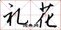錢沛雲禮花行書怎么寫