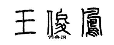 曾慶福王俊鳳篆書個性簽名怎么寫
