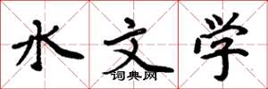 周炳元水文學楷書怎么寫