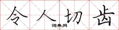 田英章令人切齒楷書怎么寫