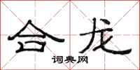 范連陞合龍隸書怎么寫