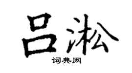 丁謙呂淞楷書個性簽名怎么寫