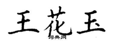 丁謙王花玉楷書個性簽名怎么寫