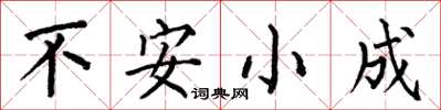 何伯昌不安小成楷書怎么寫