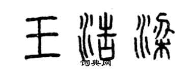 曾慶福王浩梁篆書個性簽名怎么寫