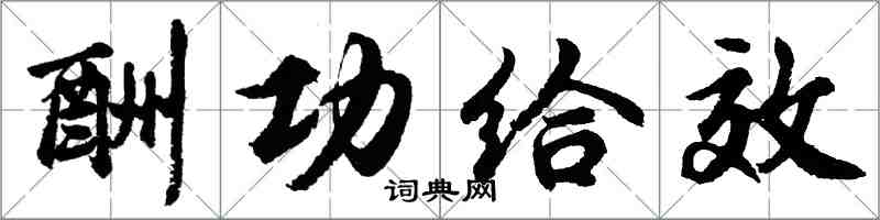 胡問遂酬功給效行書怎么寫