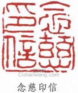 費念慈的篆刻印章念慈印信