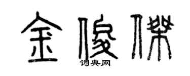 曾慶福金俊傑篆書個性簽名怎么寫