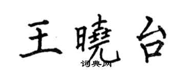 何伯昌王曉台楷書個性簽名怎么寫