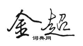駱恆光金超行書個性簽名怎么寫